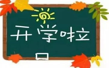 2023校长开学致辞稿参考6篇