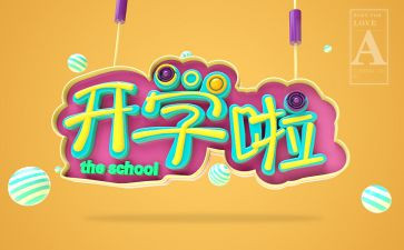 开学初的作文通用7篇