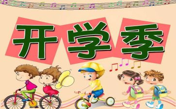 开学初讲话稿通用6篇