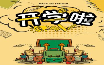 幼儿园开学安全教育讲话稿8篇
