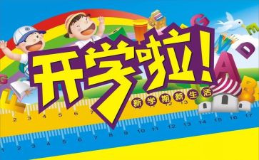 开学演讲稿精选5篇