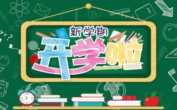开学后心得体会500字6篇