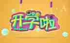 开学初的作文通用7篇