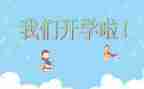 开学校领导讲话稿5篇