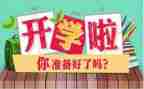开学一周后作文5篇