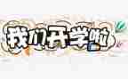 大学生刚开学军训心得体会精选8篇