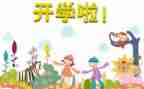 幼儿园开学致辞稿优秀8篇