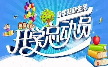 开学季的活动方案参考8篇