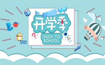 开学季的心得体会推荐5篇