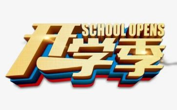 开学季的活动方案参考5篇
