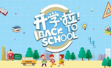 小学开学季的演讲稿范文精选8篇