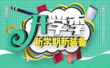 开学季的心得体会6篇
