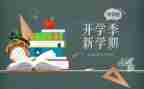 开学季幼儿园讲话稿6篇