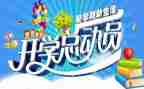 开学季的活动方案参考8篇