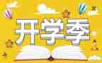 开学季幼儿园讲话稿5篇