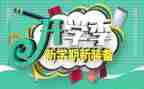 开学季幼儿园讲话稿最新5篇
