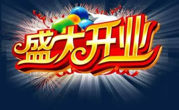 饭店开业的致辞稿7篇