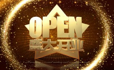 开业典礼致辞稿推荐6篇
