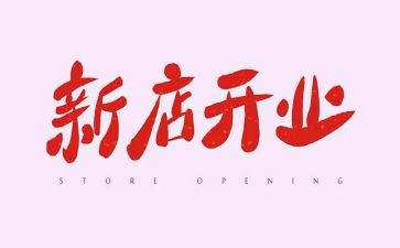 开业致辞稿推荐5篇