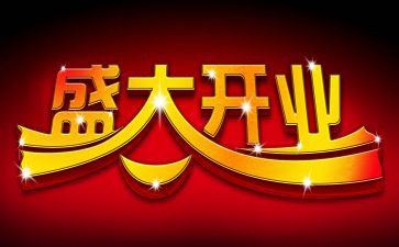 支行开业致辞稿8篇