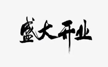 公司在开业前的致辞稿优质7篇