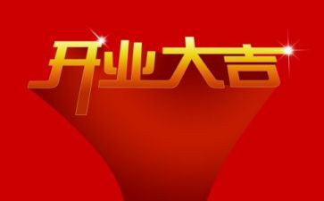 开业典礼讲话稿7篇