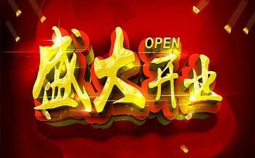 618开业活动方案策划精选6篇