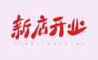开业致辞稿推荐5篇