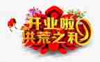 公司在开业前的致辞稿7篇