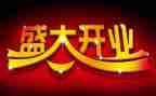 支行开业致辞稿8篇