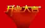 开业致辞稿7篇