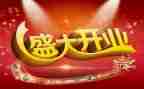 开业庆典方案模板7篇