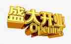 超市开业致辞稿6篇