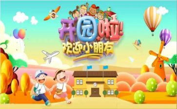 开园活动方案8篇