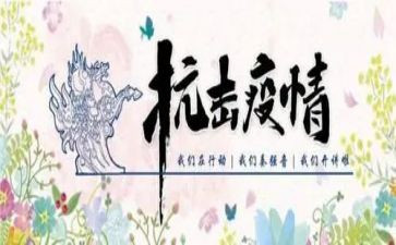 抗击疫情的作文5篇