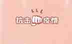 精神科抗击疫情的演讲稿7篇