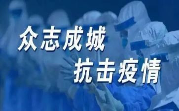 抗疫防疫作文8篇