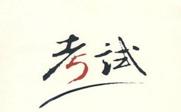 考试感悟及心得6篇