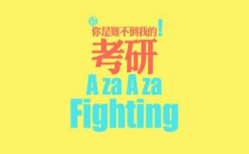 2024考研199作文优质8篇