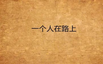 作文靠自己800字精选6篇