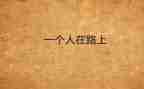 作文靠自己800字精选6篇