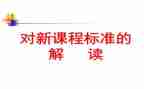 学小学数学课标的心得体会6篇