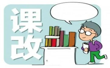 教师课改培训心得优秀6篇