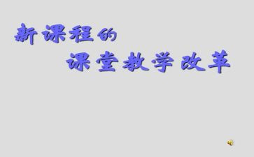写课改心得体会参考8篇