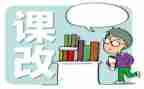 教师课改培训心得优秀6篇