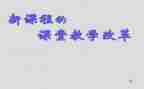 写课改心得体会参考8篇