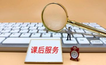 关于课后的作文6篇