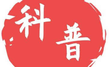 科普类作文通用7篇
