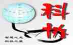 省科协工作总结6篇