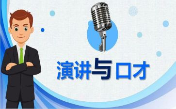 口才的心得体会优质8篇